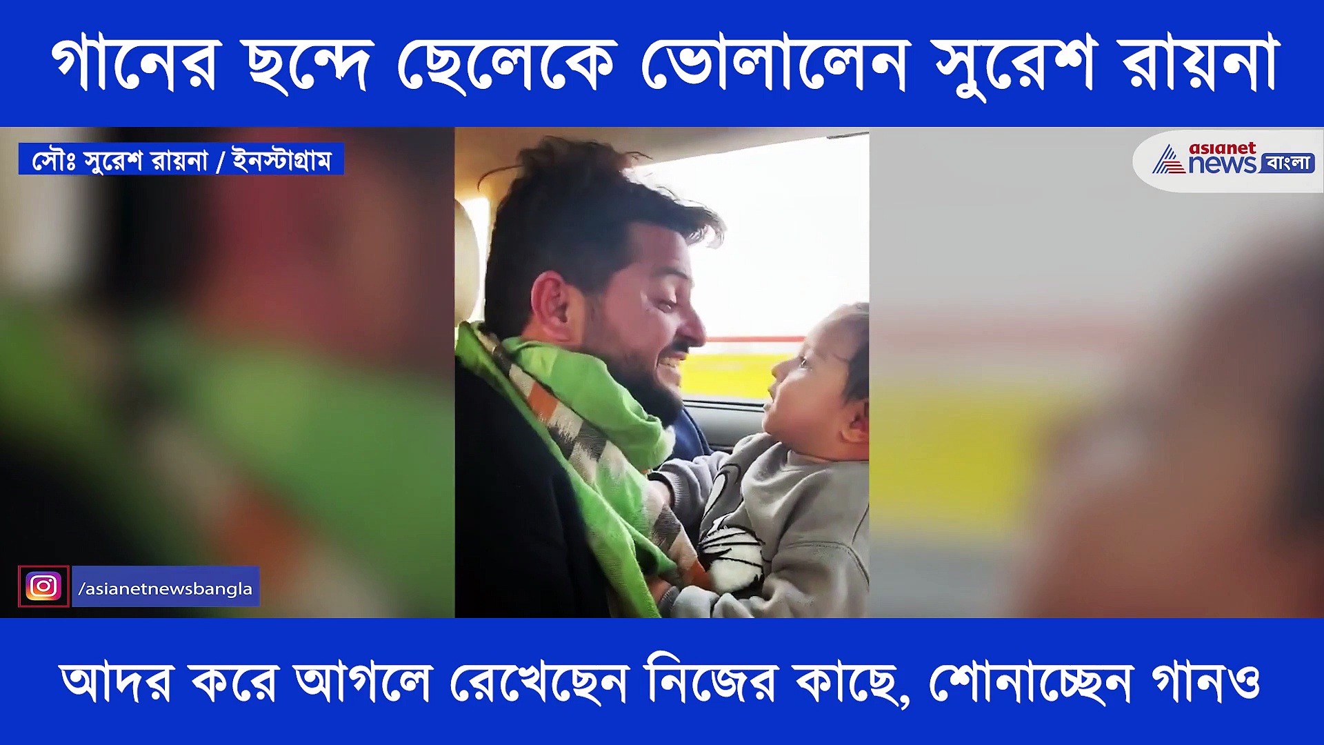 গানের ছন্দে ছেলের সঙ্গে মেতেছেন সুরেশ রায়না, আদর করে কি গান শোনালেন তাকে, দেখে নিন