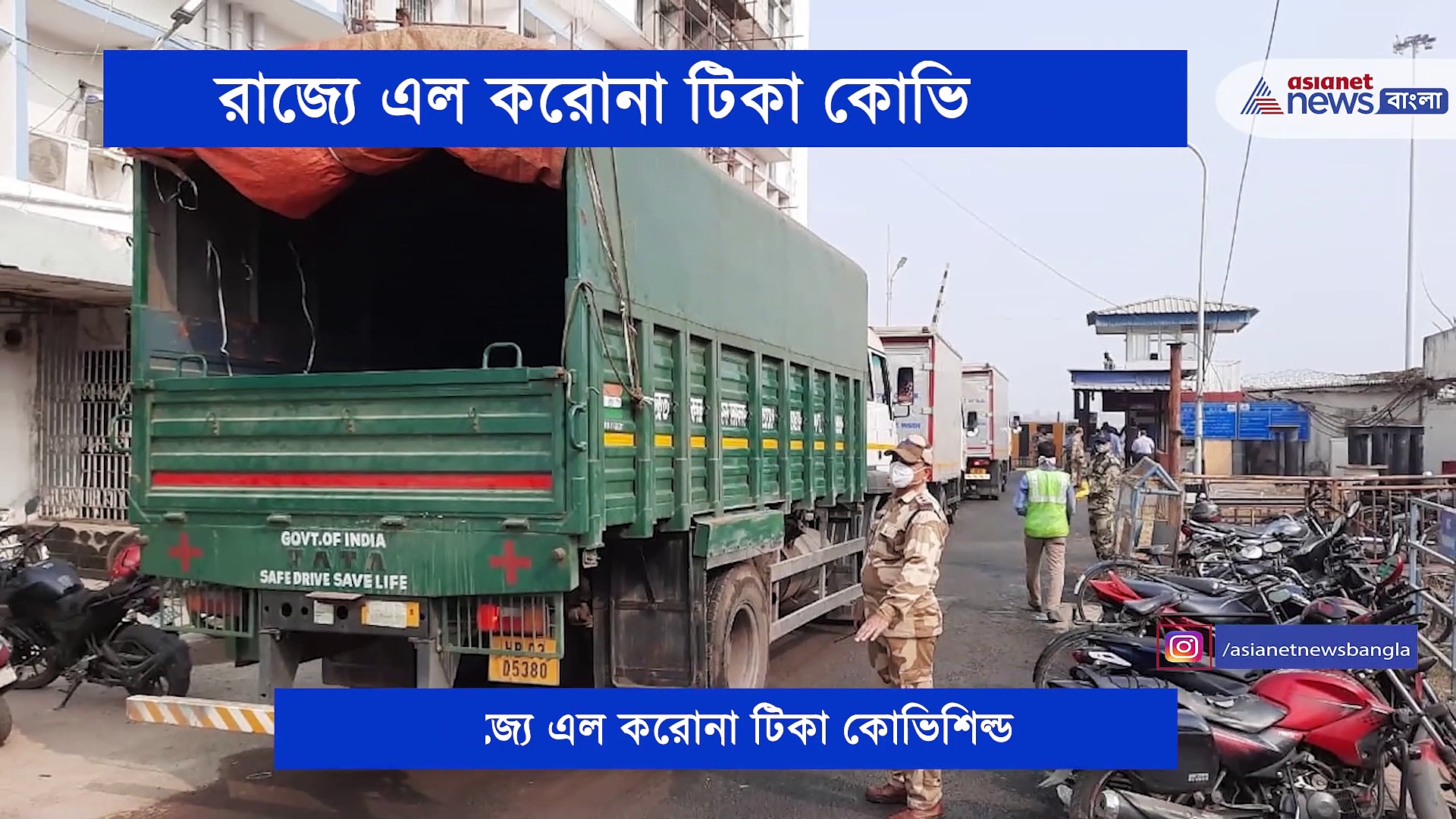 অবশেষে ঘটল অপেক্ষার অবসান, রাজ্যে এসে গেল করোনা টিকা কোভিশিল্ড