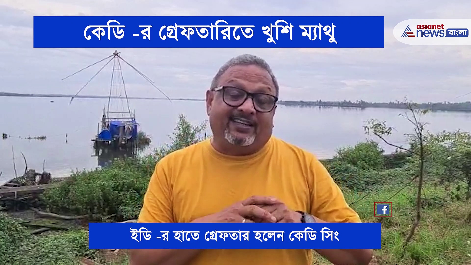 নারদ কান্ডে ইডি -র হাতে গ্রেফতার কেডি, 'আজকে খুশির দিন' জানালেন ম্যাথু