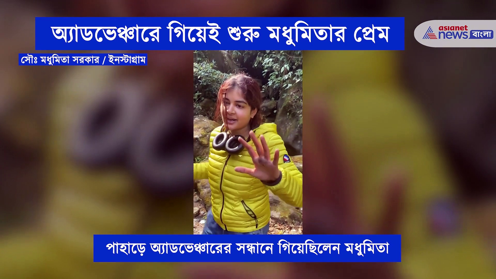 অ্যাডভেঞ্চারের খোঁজে গিয়ে নতুন করে প্রেমে পড়লেন মধুমিতা, ভালোবাসা আর আদরে ভরিয়ে দিলেন তাকে