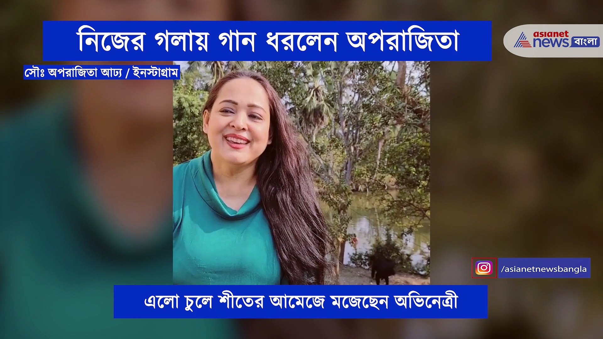 খালি গলায় সুরের জাদু ছড়াচ্ছেন অভিনেত্রী অপরাজিতা আঢ্য