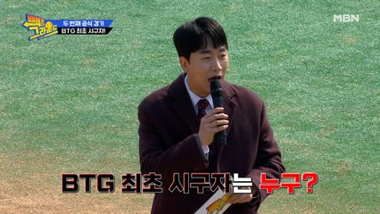 두 번째 공식경기 만에 생긴 시구! BTG 최초의 시구자는 과연 누구?