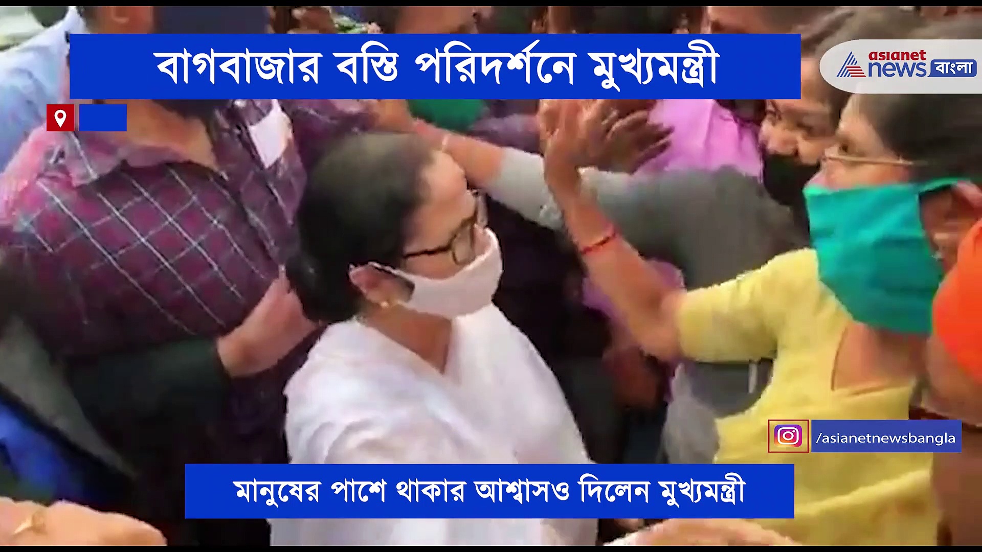 বাগবাজার বস্তি পরিদর্শন করলেন খোদ মুখ্যমন্ত্রী