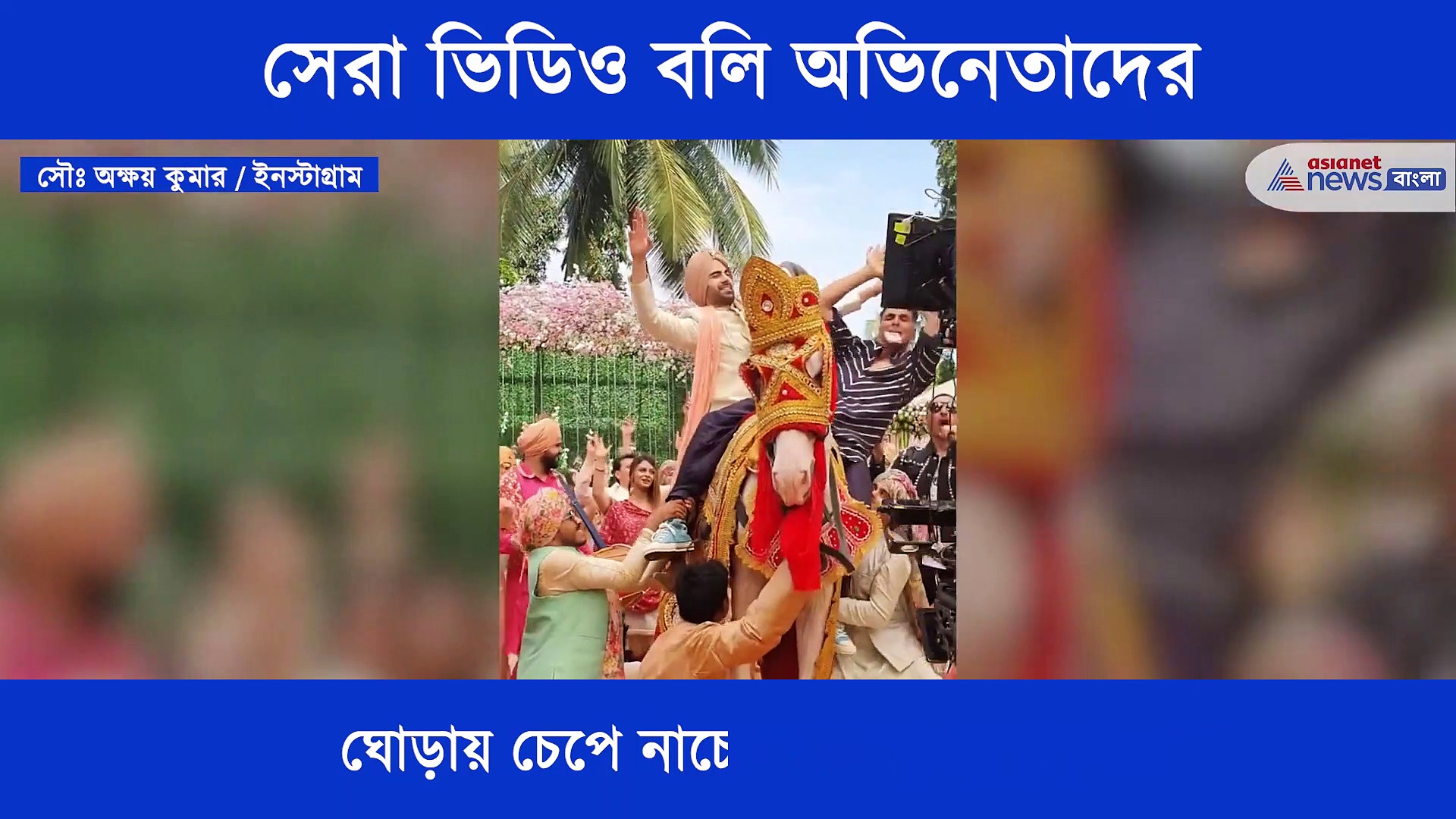 ঘোড়ায় চেপে অক্ষয় কুমারের নাচ বা কিং খানের করোনা নিয়ে বার্তা, এক নজরে বলি অভিনেতাদের সেরা কিছু ভিডিও