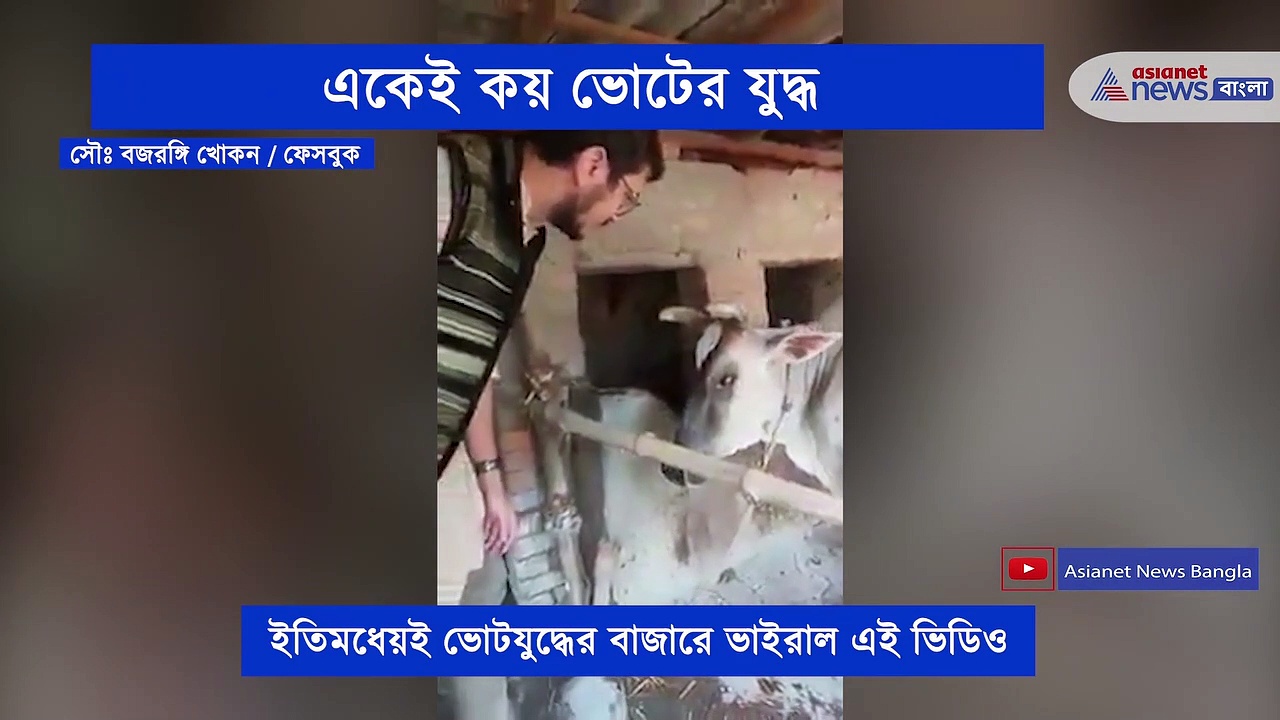 দেবাংশু -র ভিডিও নিয়ে বিজেপির মশকরা, ভোটযুদ্ধের বাজারে ভাইরাল হল ভিডিও