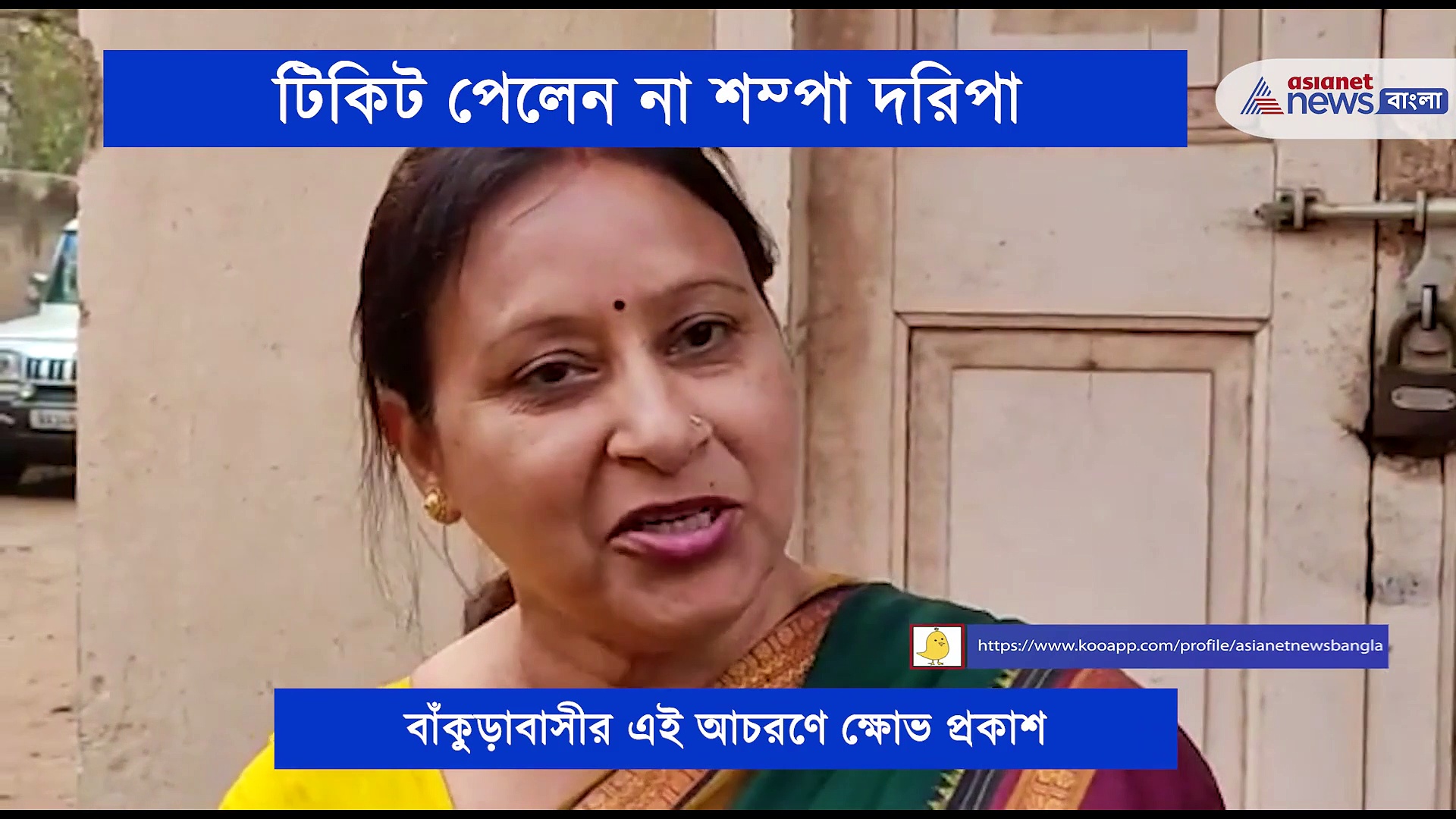 ফের ধাক্কা, বাঁকুড়ায় শম্পা নয় প্রার্থী সায়ন্তিকা