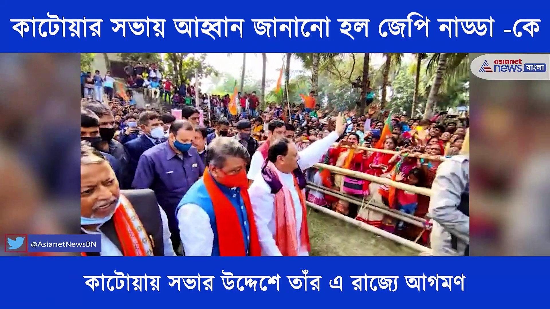 কাটোয়ায় জেপি নাড্ডাকে আহ্বানে বিশেষ আয়োজন, শঙ্খ ধ্বনি ও ঢাক বাজিয়ে আহ্বান জানানো হল তাঁকে
