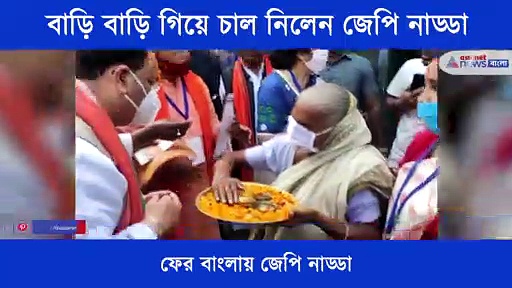 বাড়ি বাড়ি গিয়ে চাল সংগ্রহ করলেন নাড্ডা, শুরু হল বিজেপির নয়া কর্মসূচি