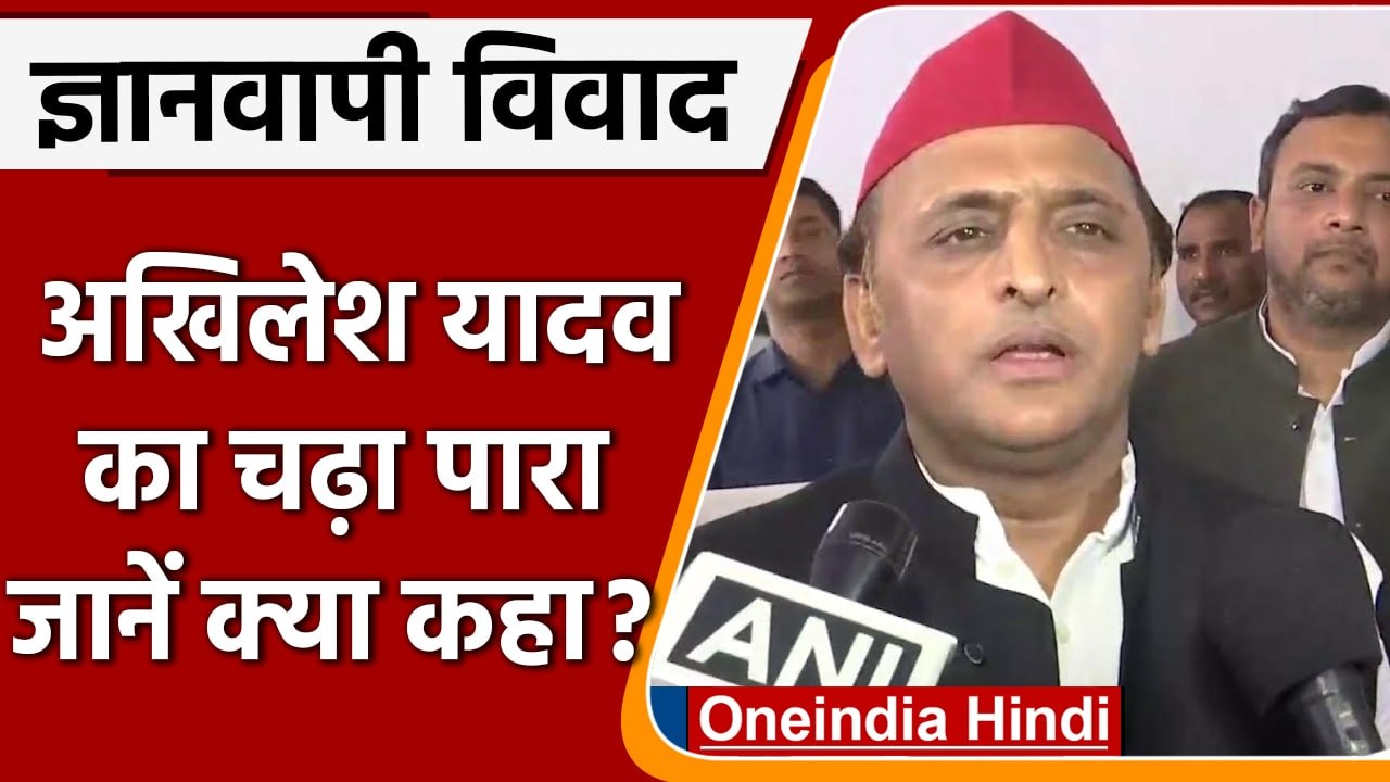 Gyanvapi Masjid Case: ज्ञानवापी केस को लेकर क्या बोले Akhilesh yadav | वनइंडिया हिंदी