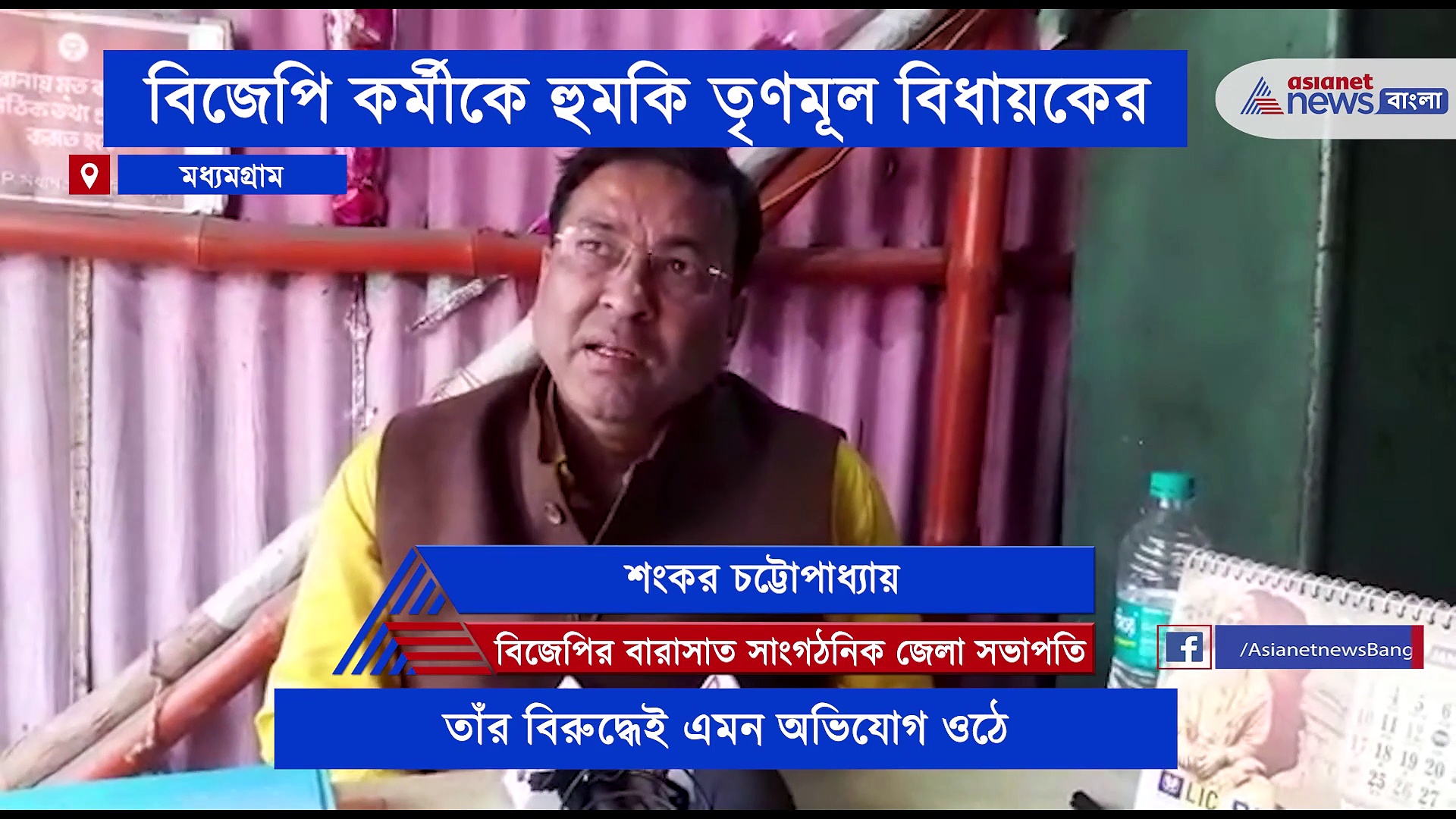 বিজেপি কর্মীকে হুমকি দেওয়ার অভিযোগ তৃণমূল বিধায়কের বিরুদ্ধে, ভিডিও ভাইরাল সোশ্যাল মিডিয়ায়