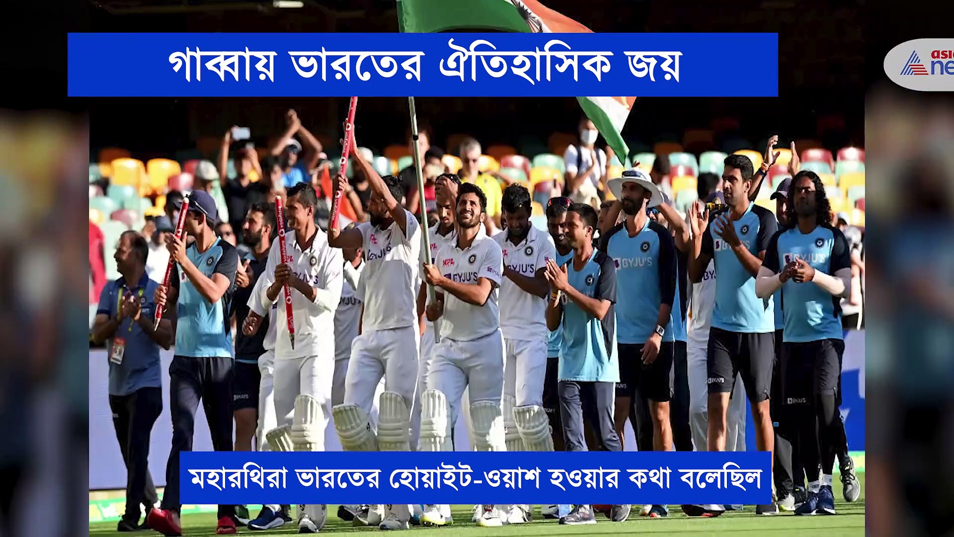 গাব্বার মাঠে ভারতের জয়, নতুন ইতিহাস গড়ল মেন ইন ব্লু