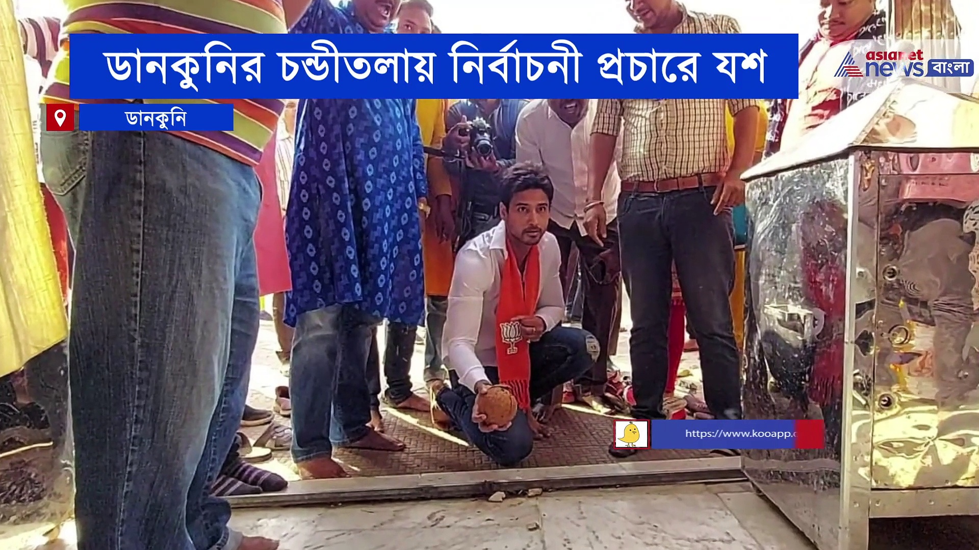 ভোট প্রচারে গিয়ে একরাশ প্রশংসা কোড়ালেন যশ দাশগুপ্ত
