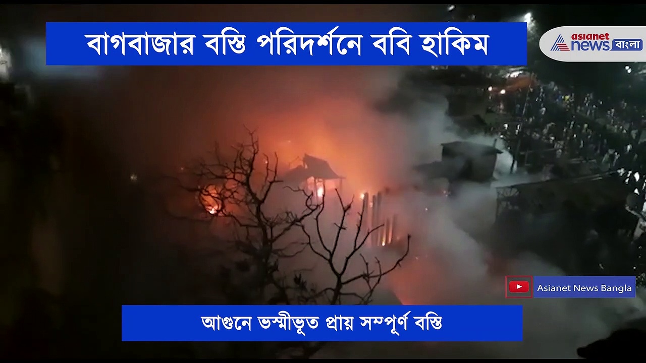 বাগবাজার বস্তি পরিদর্শনে ফিরহাদ হাকিম, দিলেন পাশে থাকার আশ্বাস