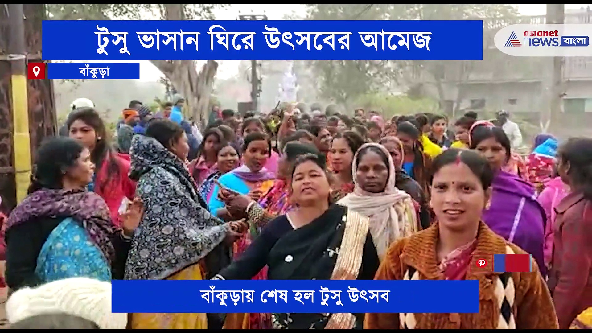 টুসু ভাসান দিয়ে বাঁকুড়ায় শুরু হল পৌষ পার্বণ