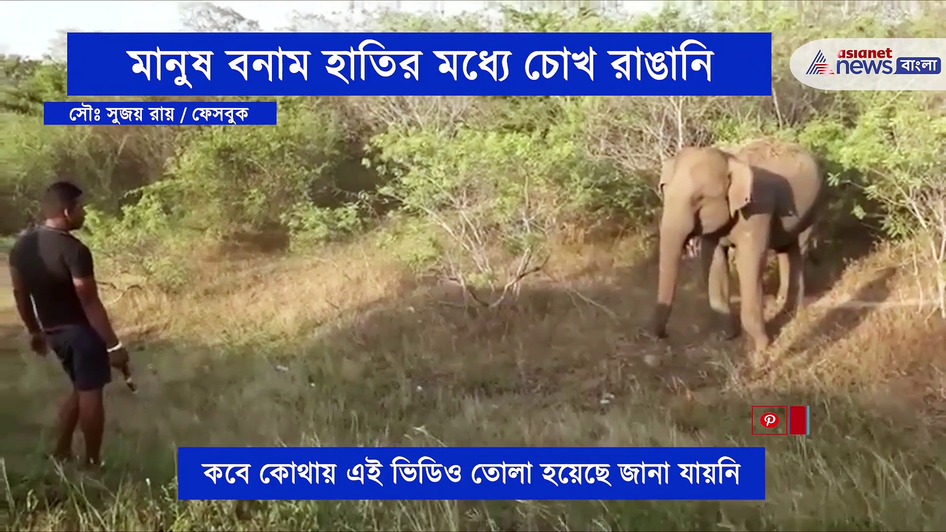 হাতির চোখ রাঙানির পাল্টা জবাব দিল এক ব্যক্তি, তার পর কি হল, দেখে নিন