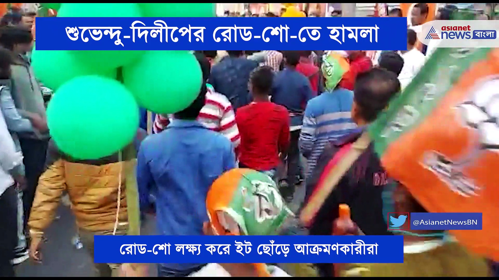 কলকাতায় বিজেপি -র রোড শো -তে হামলা, চলল গাড়ি ভাঙচুর-ইট বৃ্ষ্টি