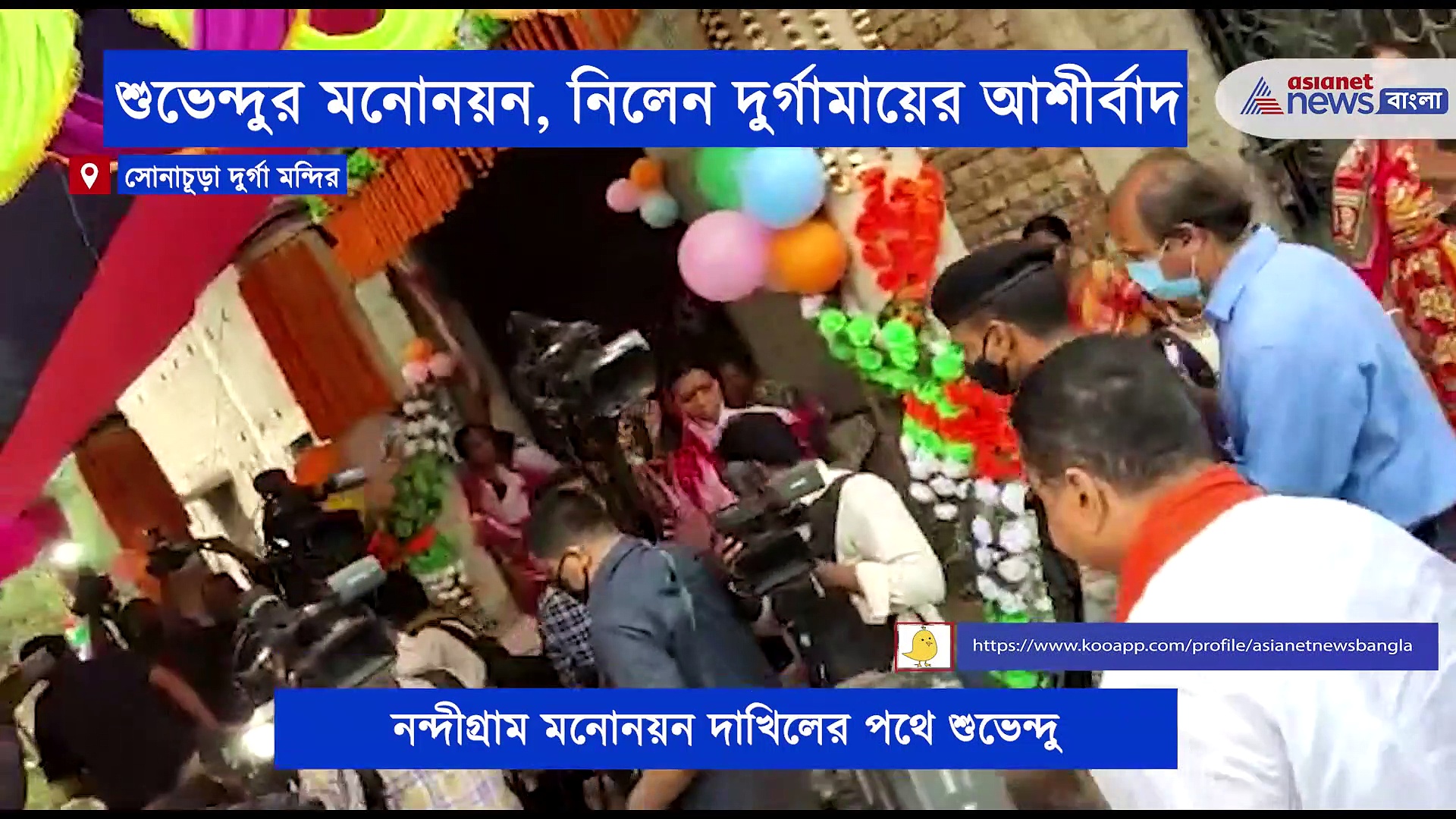দুর্গার আশিস নিয়েই নন্দীগ্রাম মনোনয়ন দাখিলের পথে শুভেন্দু