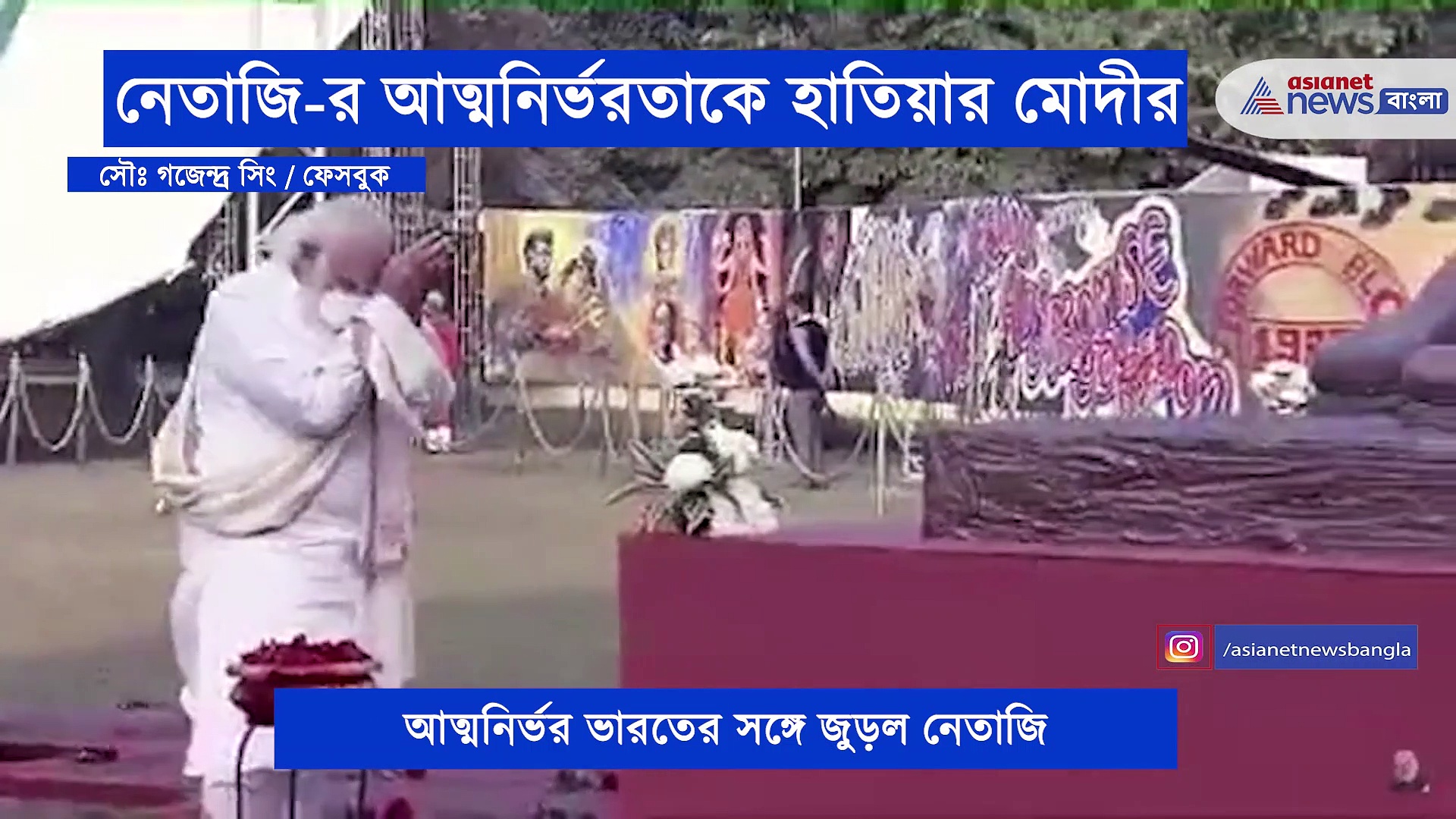 নেতাজির দেখানো পথেই এগিয়ে চলেছেন মোদী, কলকাতা সফরে বুঝিয়ে দিলেন প্রধানমন্ত্রী