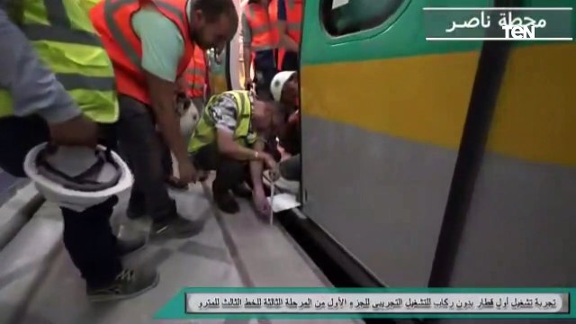 بدء التشغيل التجريبي بدون ركاب للجزء الأول من المرحلة الثالثة للخط الثالث لمترو الانفاق