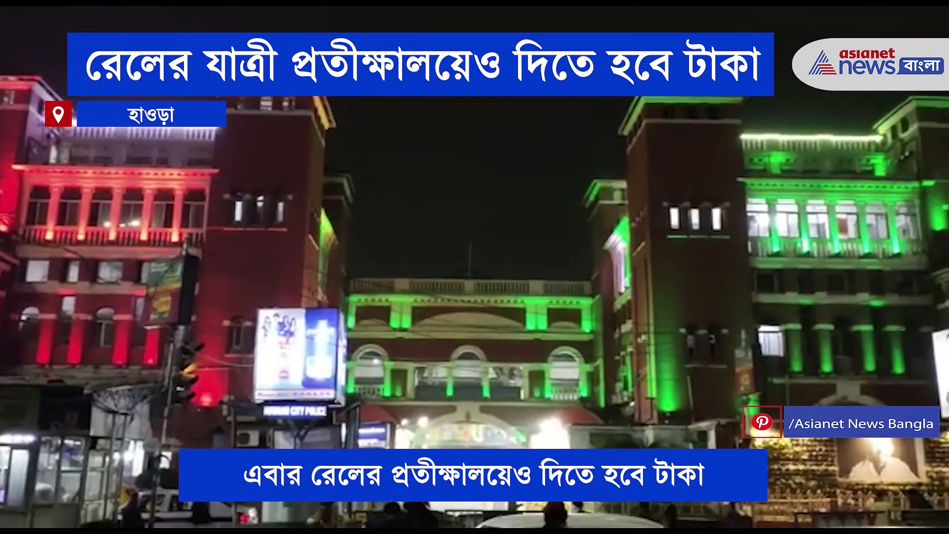 রেলের প্রতীক্ষালয়ে বসতে হলে দিতে হবে টাকা