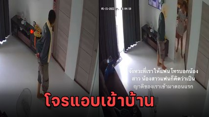 ระทึก ! วินาทีโจรแอบเข้าบ้าน ผู้หญิงอยู่คนเดียวอันตรายมาก