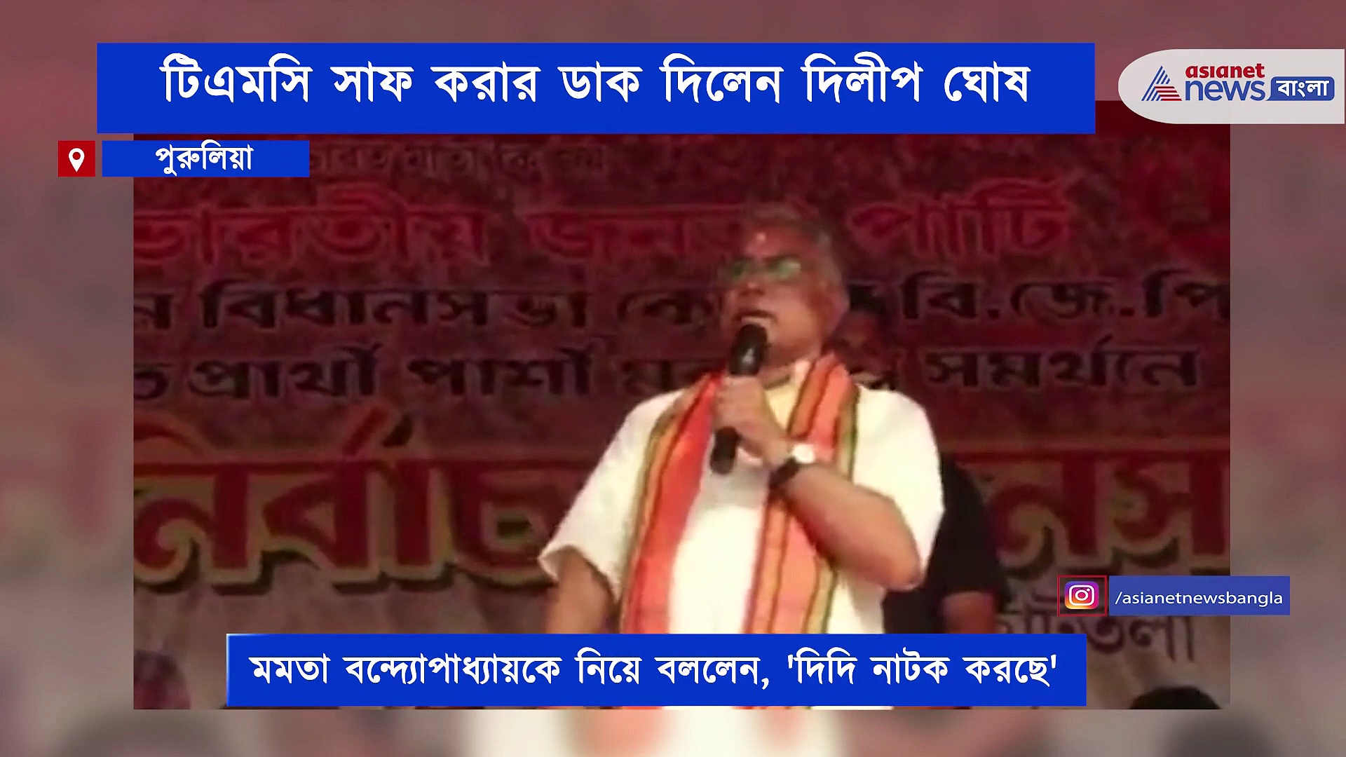 ভাঙা পা দেখিয়ে আর ভোট পাবেন না, মমতা বন্দ্যোপাধ্যা তীব্র ভাষায় কটাক্ষ দিলীপের