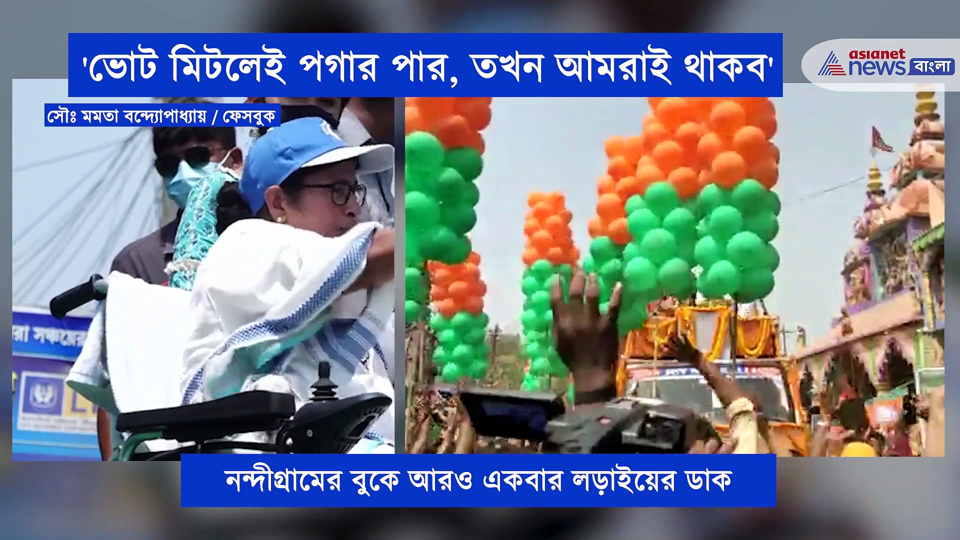নন্দীগ্রামে বিক্ষোভের মুখে মমতা, তাঁকে লক্ষ্য করে উঠল জয় শ্রী রাম ধ্বনি