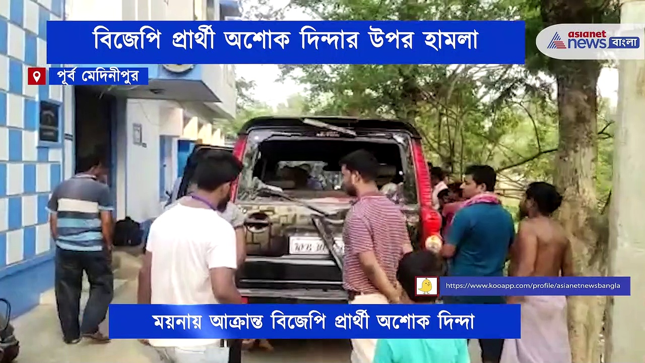 বিজেপি প্রার্থী অশোক দিন্দার গাড়িতে হামলা, অভিযোগ তৃণমূলের বিরুদ্ধে