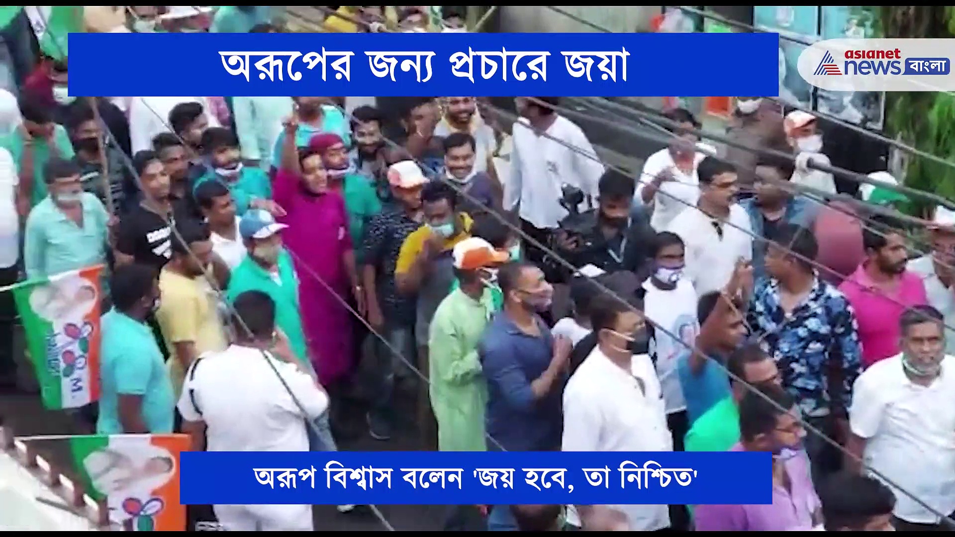 বাংলাকে বাঁচাতে ভোটদানের ডাক, অরূপ বিশ্বাসের হয়ে প্রচারে নামলেন জয়া