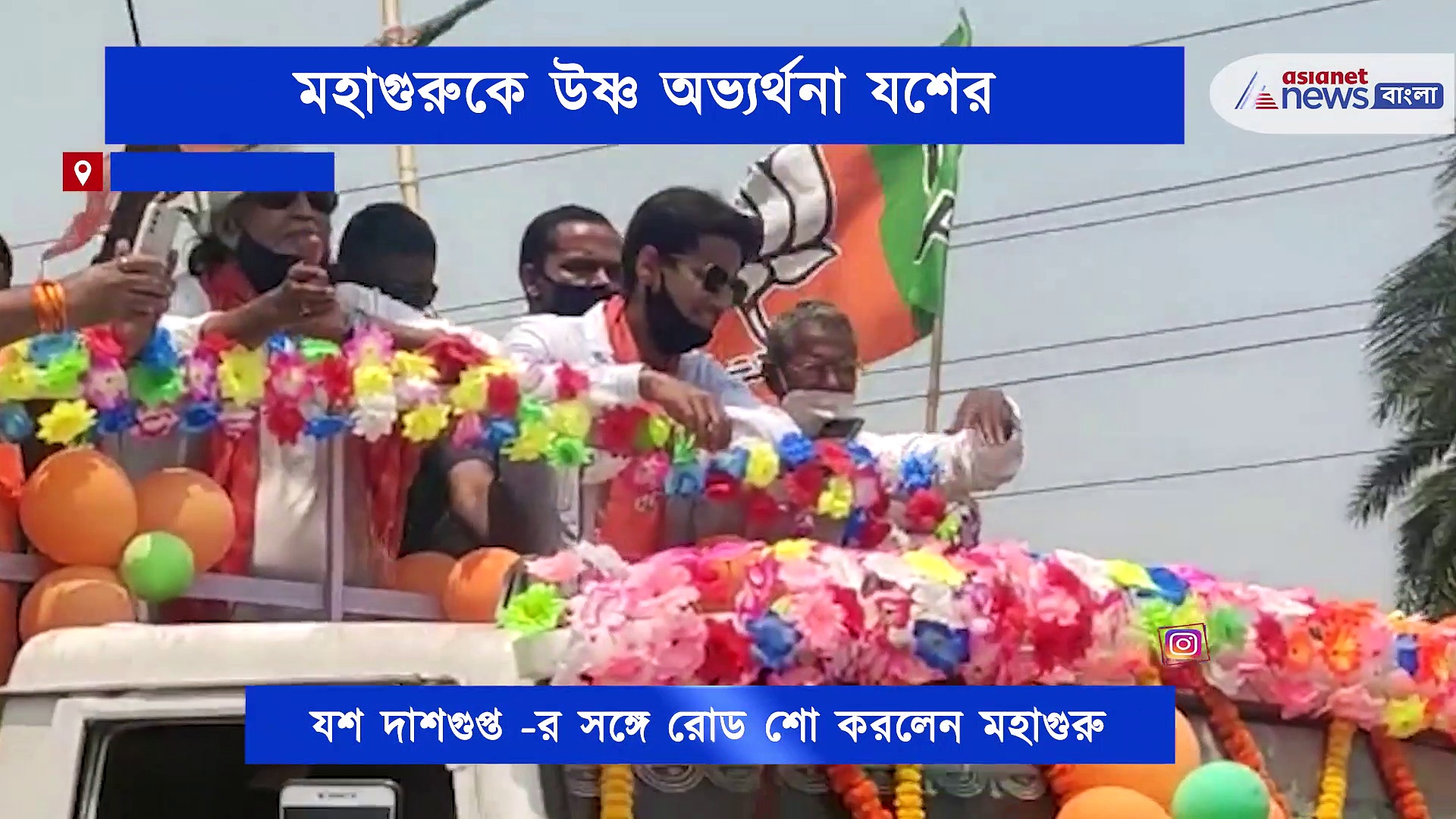 তৃতীয় দফা নির্বাচনের দিনেই রাজ্যে মিঠুন, মালা পরিয়ে মহাগুরুকে স্বাগত জানালেন যশ দাশগুপ্ত