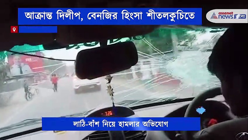 বিজেপি ও তৃণমূলকর্মীদের মধ্যে হাতাহাতি-বচসা, আক্রান্ত দিলীপ