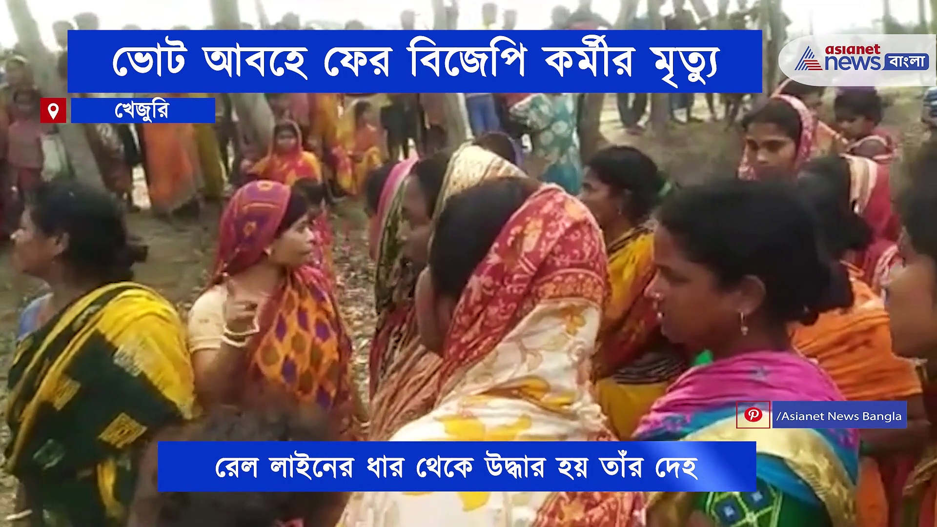 রেল লাইনের ধার থেকে উদ্ধার বিজেপি কর্মীর মৃত দেহ, খুনের অভিযোগ তৃণমূলের বিরুদ্ধে