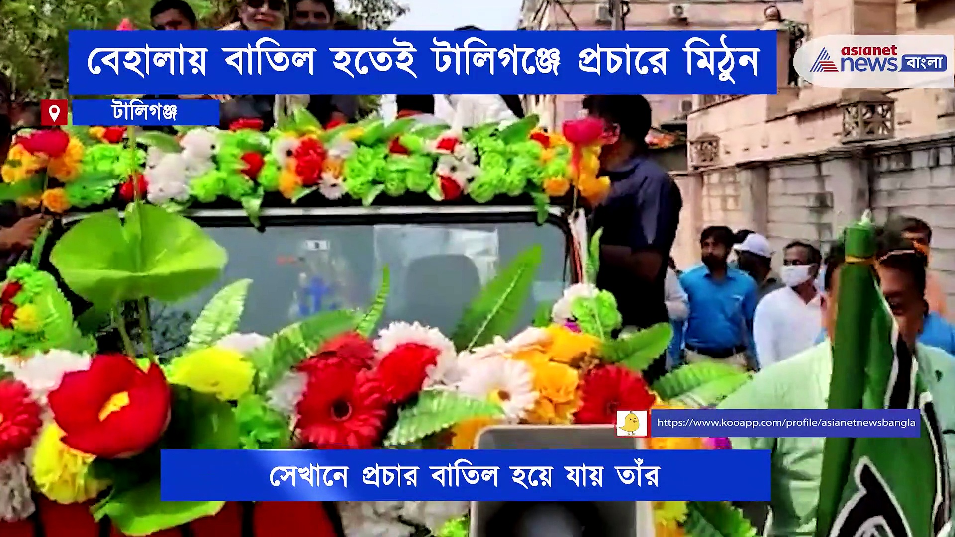 বেহালায় রোড শো বাতিল হতেই টালিগঞ্জে প্রচারে বাবুলের সঙ্গে মহাগুরু