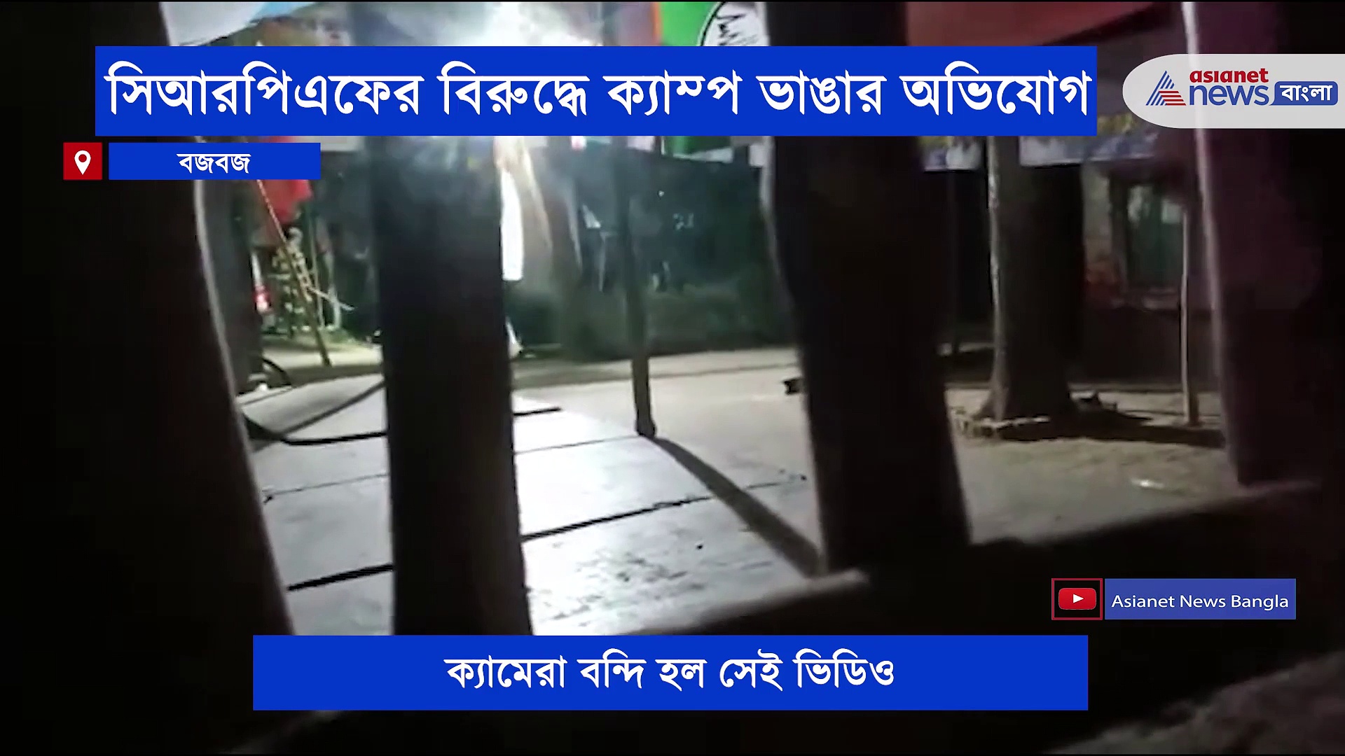 চতুর্থ দফা নির্বাচনের আগের রাতে ভাঙা হল তৃণমূলের ক্যাম্প, অভিযোগ সিআরপিএফের বিরুদ্ধে