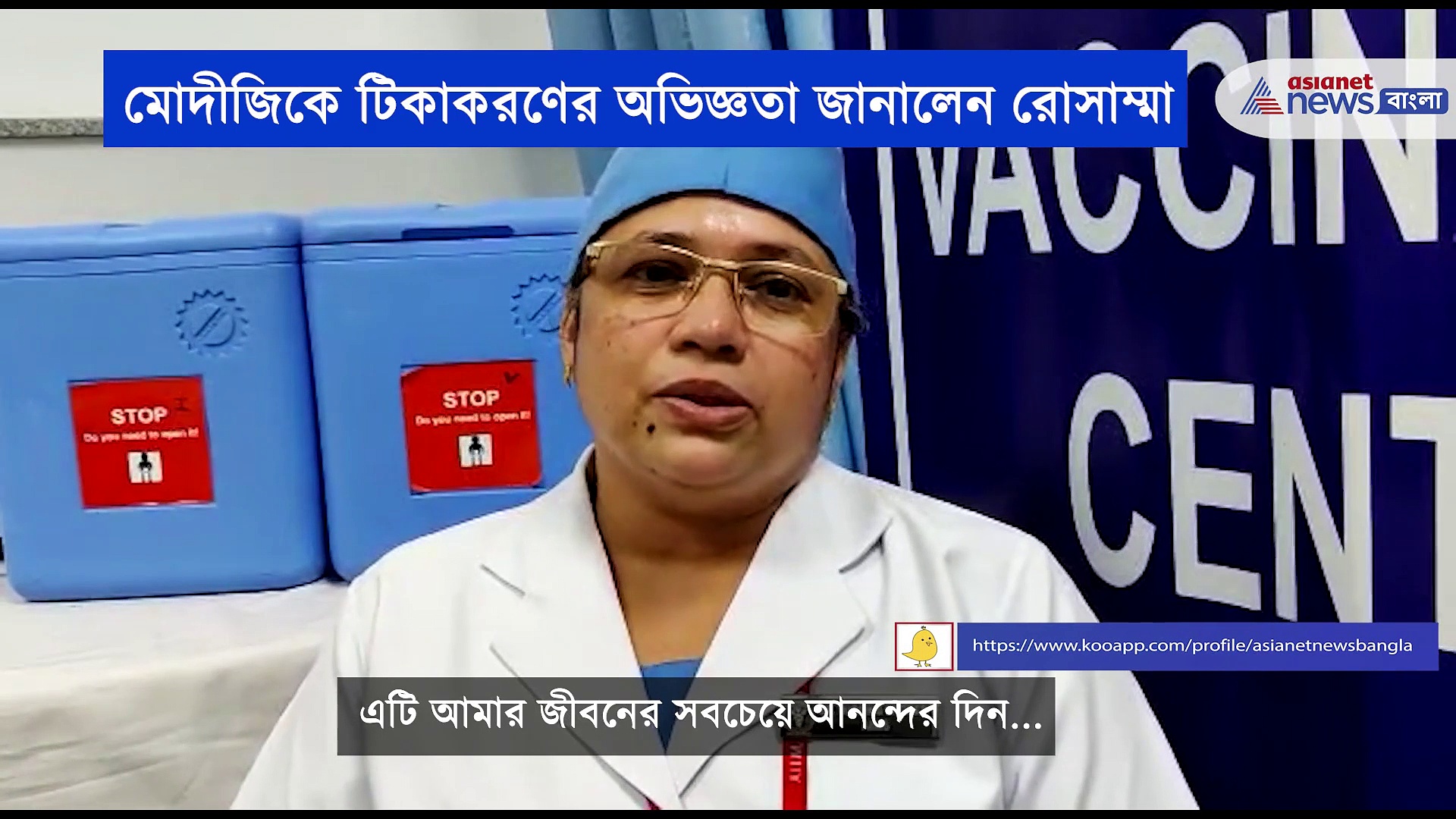 'জীবনের সবচেয়ে আনন্দের দিন'মোদীজিকে টিকাকরণের অভিজ্ঞতার কথা জানালেন এইমস -এর সিনিয়ার নার্সিং অফিসার