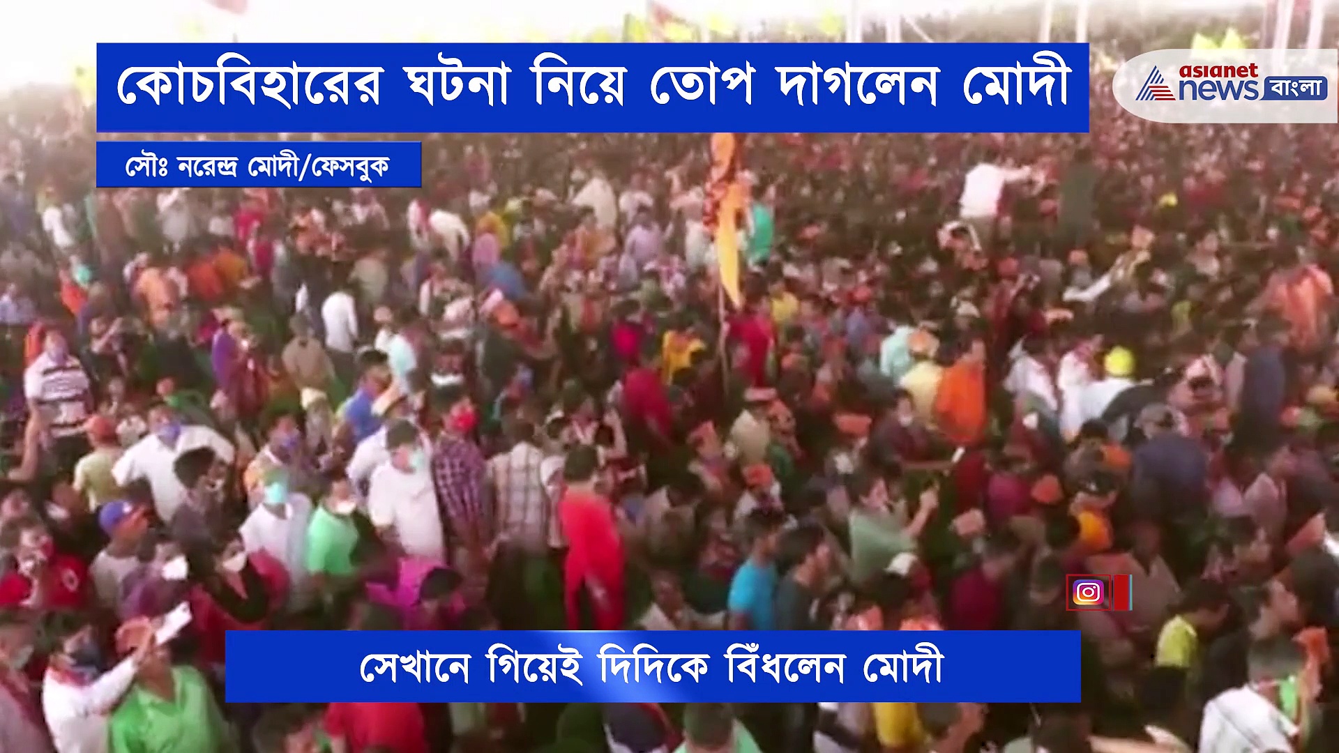 শিলিগুড়ির মঞ্চে দাঁড়িয়ে কোচবিহারের ঘটনার তীব্র নিন্দা করে মমতাকে বিঁধলেন মোদী