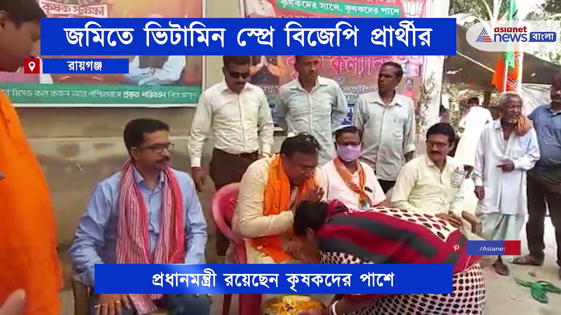 কৃষকদের পাশে মোদী সরকার, জমিতে ভিটামিন স্প্রে করে অভিনব প্রচারে কৃষ্ণ কল্যাণী