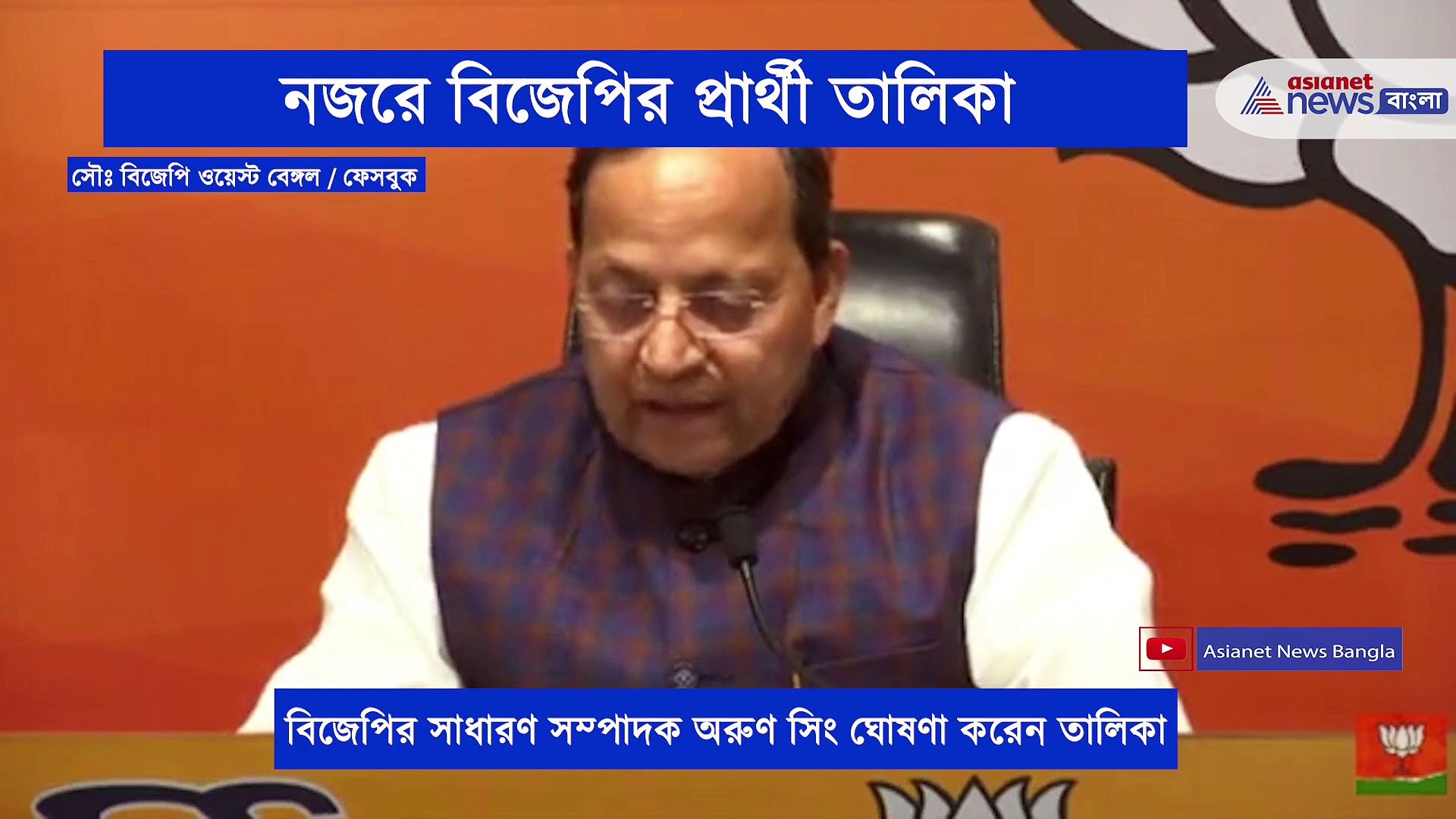 প্রকাশিত হয়েছে বিজেপির প্রার্থী তালিকা, দেখে নিন কোথা থেকে কে দাঁড়াচ্ছেন নির্বাচনে