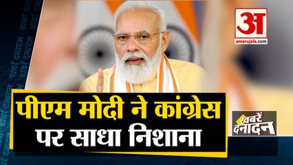 पीएम मोदी ने कांग्रेस पर साधा निशाना साथ ही देखिए देश दुनिया की बड़ी खबरें