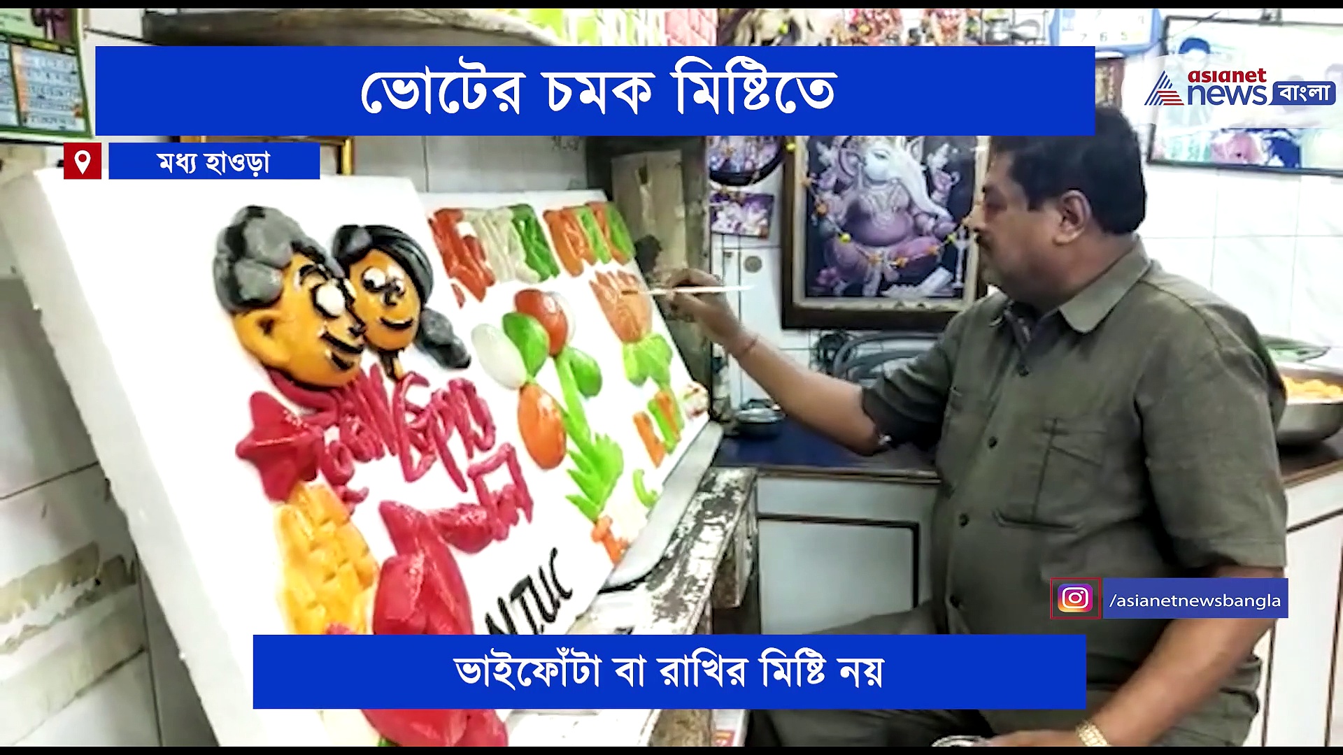 ভোট স্পেশাল, রকমারি মিষ্টিতে থাকছে জোড়া ফুল থেকে পদ্ম ফুল-কাস্তে-হাতুড়ি