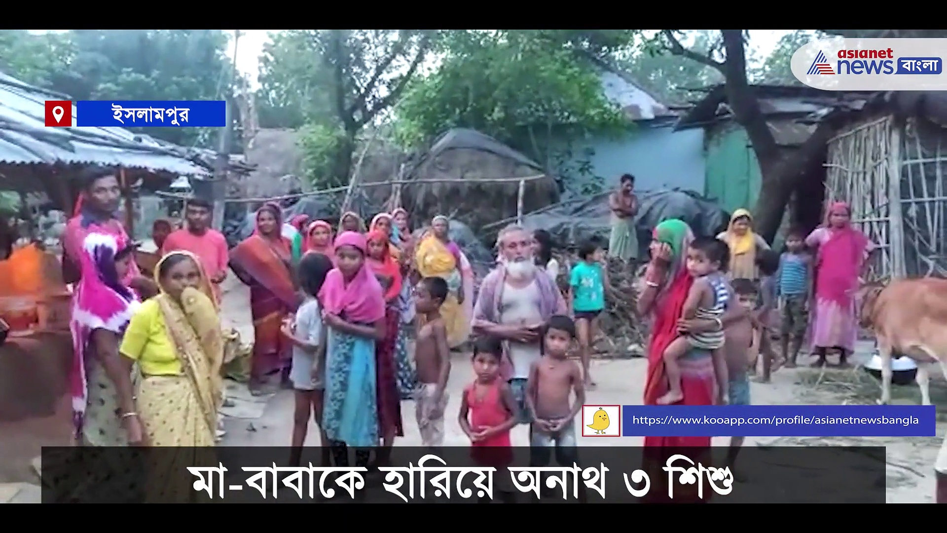 মা-বাবাকে হারিয়ে অনাথ ৩ শিশু, দু'বেলা জুটছে না খাবার, অসহায় অবস্থা দেখে চোখে জল প্রতিবেশীদেরও