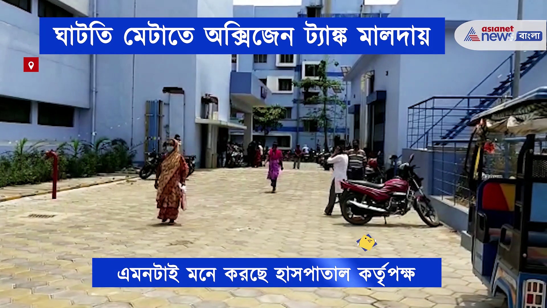 দেশে অক্সিজেনের আকাল, ঘাটতি মেটাতে অক্সিজেন ট্যাঙ্ক মালদা মেডিকেল কলেজে