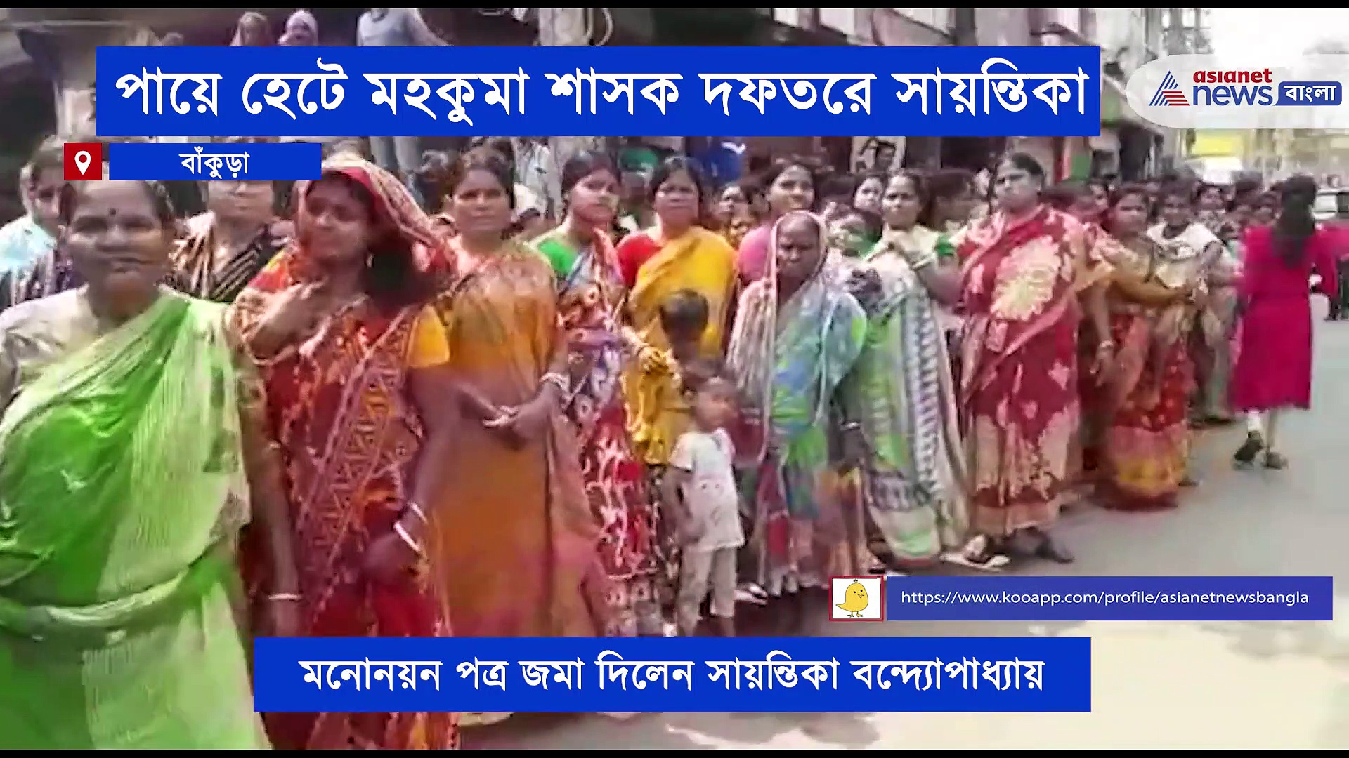 বাঁকুড়ার সায়ন্তিকা, জনতার উদ্দেশ্যে ছুঁড়ে দিলেন ফ্লাইং কিস, জমা দিলেন মনোনয়ন পত্র