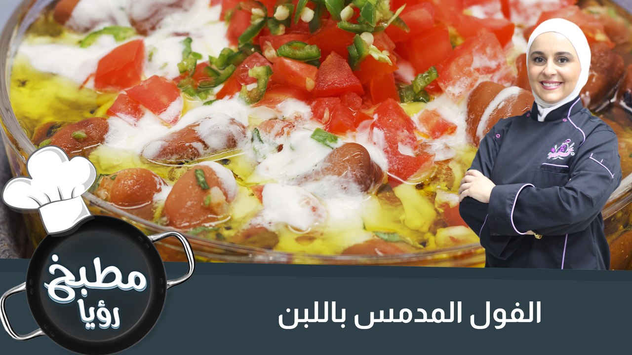 الفول المدمس باللبن