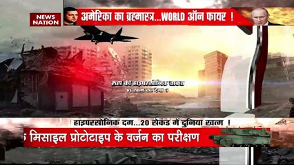 Russia-Ukraine War : हाइपरसोनिक तबाही... महाविनाश की गवाही ! | World War 3 |