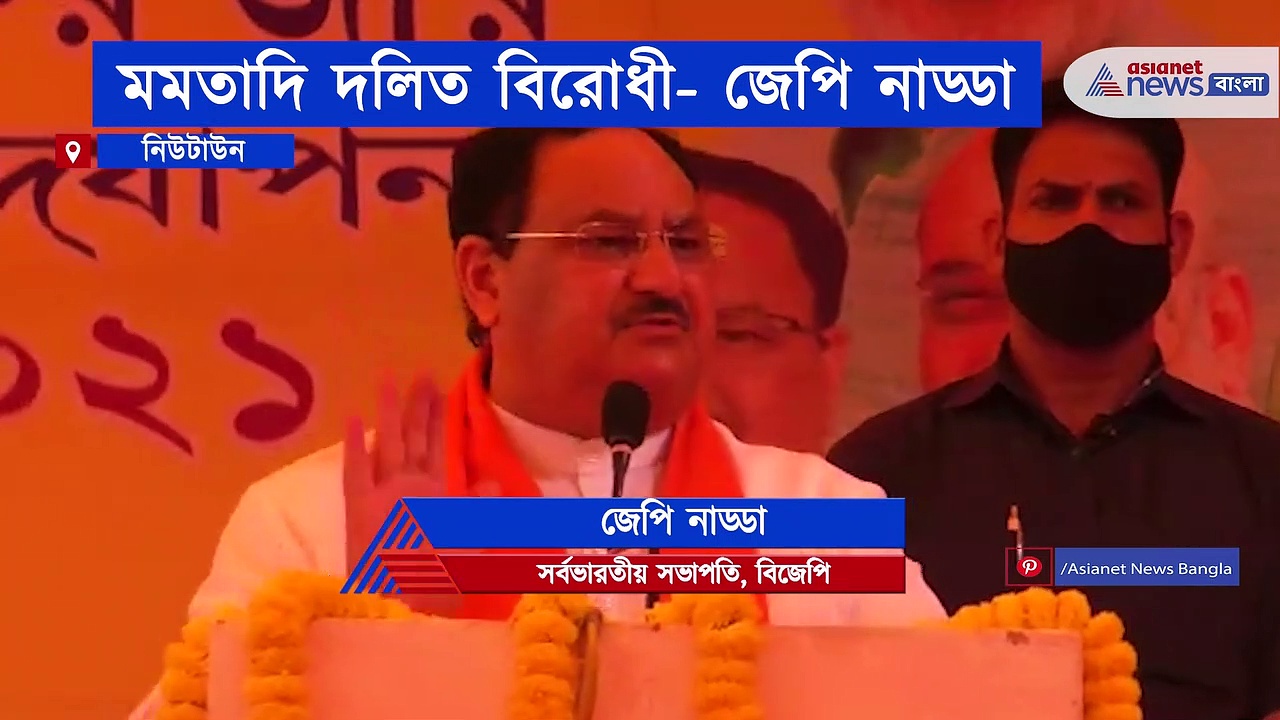 রাজ্যে বর্তমান সরকার দলিতদের বিরোধী, মমতাদি -কে বিঁধলেন নাড্ডা