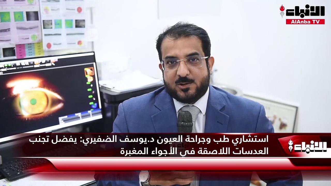 استشاري طب وجراحة العيون د.يوسف الضفيري: يفضل تجنب العدسات اللاصقة في الأجواء المغبرة