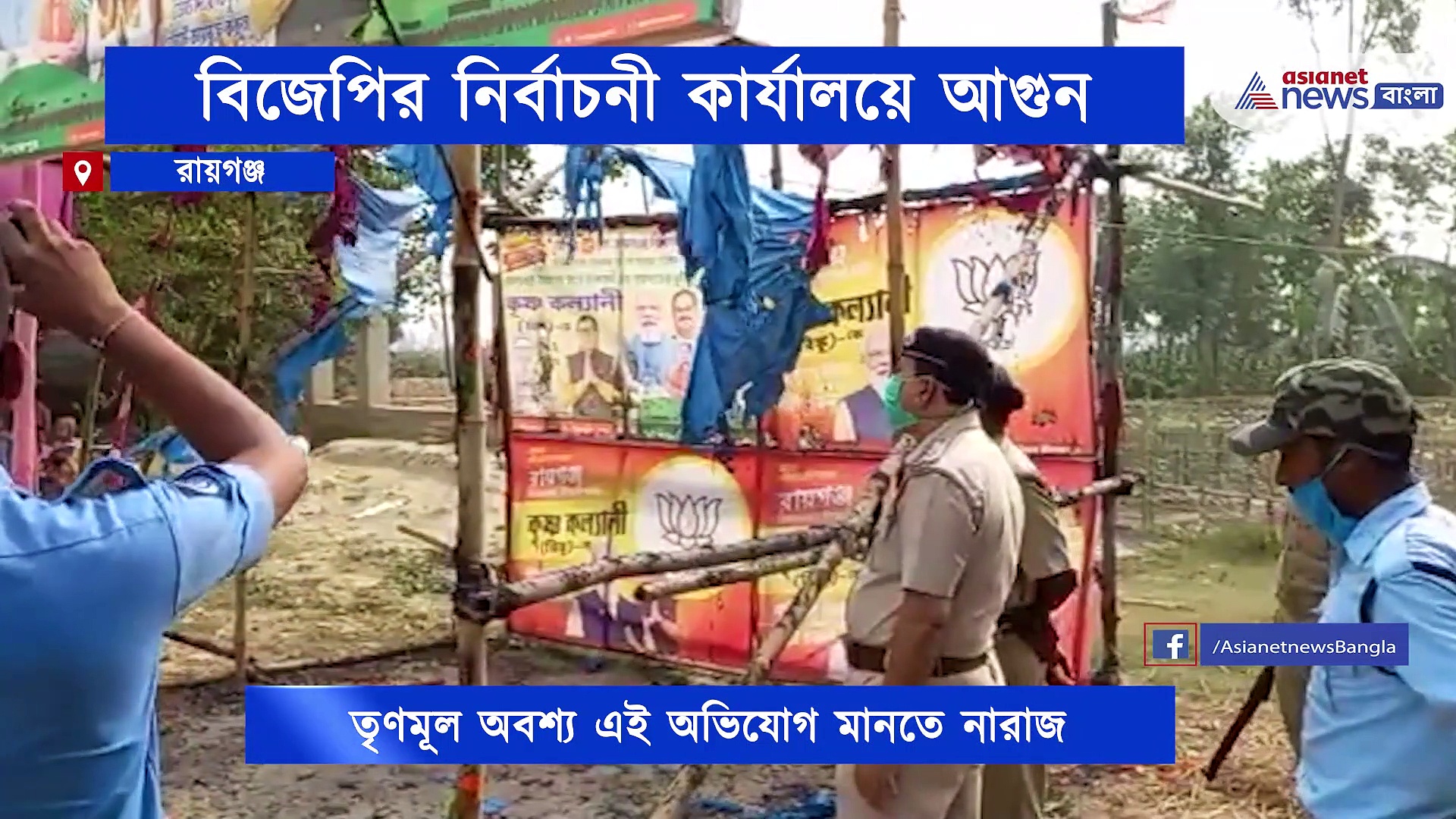 পঞ্চম দফা নির্বাচনের আগে ফের অশান্তির আঁচ, বিজেপির নির্বাচনী কার্যালয়ে আগুন লাগানোর অভিযোগ তৃণমূলের বিরুদ্ধে