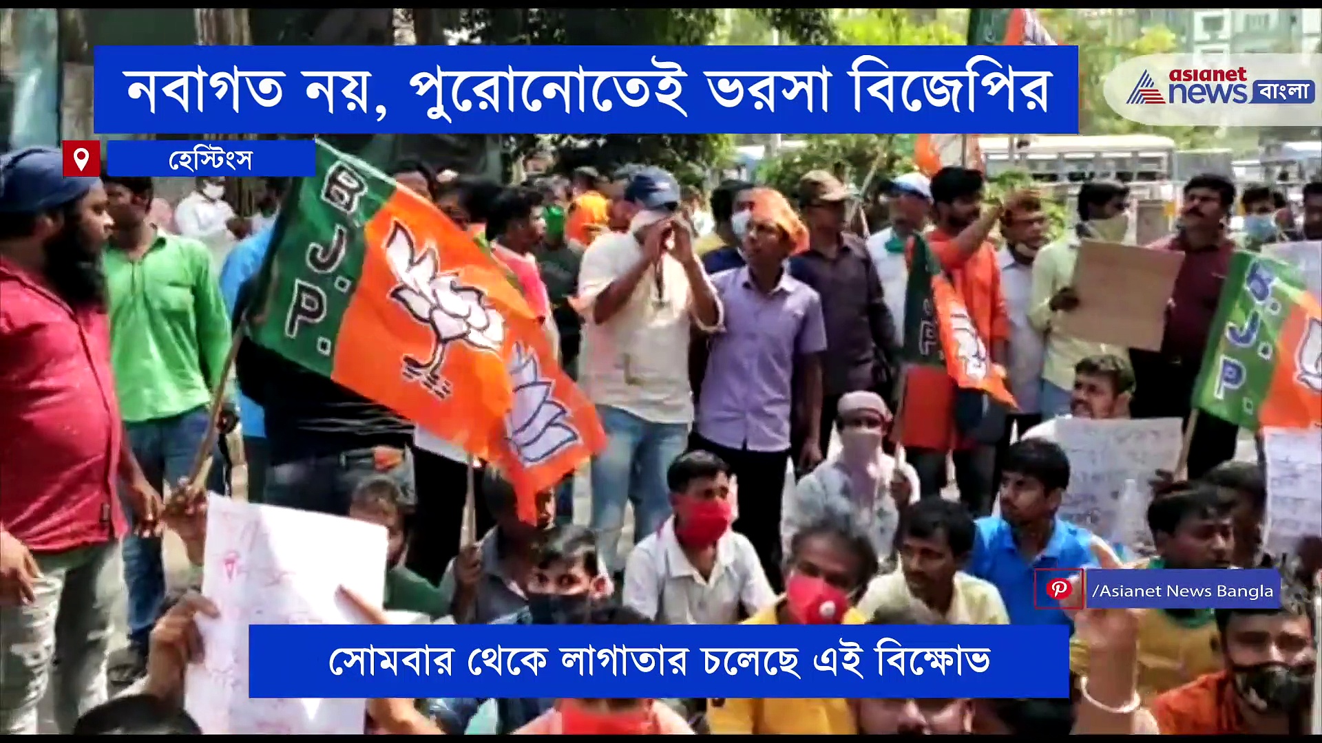 হেস্টিংসে বিজেপির বিক্ষোভ, নবাগত নয় প্রার্থী হিসেবে ভরসা পুরনোতেই