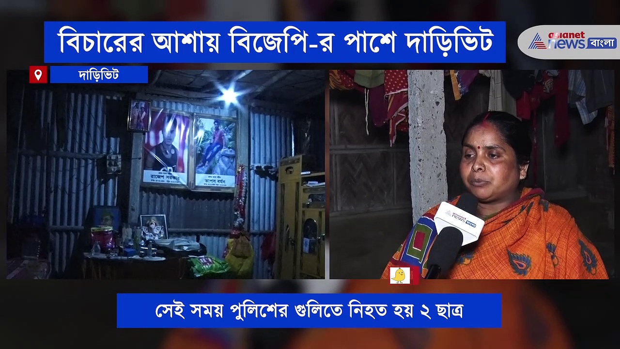 ২ বছর ধরে বিদ্রোহ ঘোষণা করেছে দাড়িভিট, আশা বিজেপি সরকার এলে হবে মমতার পুলিশের বিচার